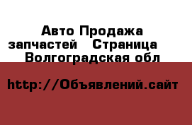 Авто Продажа запчастей - Страница 51 . Волгоградская обл.